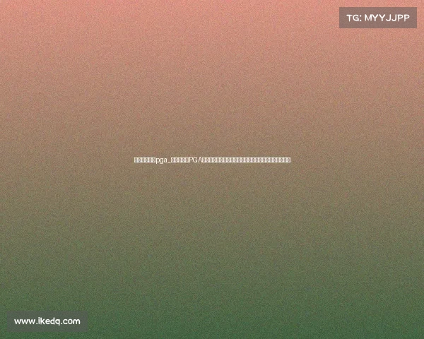 高尔夫的赛事pga_万众瞩目的PGA高尔夫巡回赛即将火热开打国际球星齐聚绿茵场一较高下